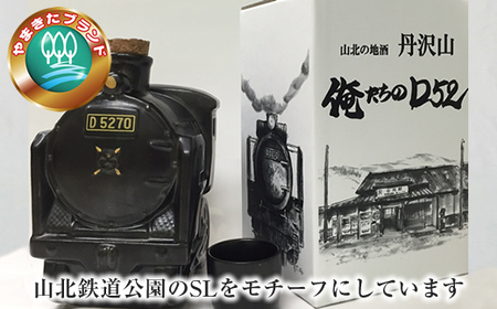 SLボトル酒『俺たちのD52』＆絵本『デゴニものがたり』セット【 日本酒 酒 お酒 純米酒 4合瓶 720ml おちょこ お猪口 限定 SL 高級 熱燗 ギフト お祝い 神奈川県 山北町 】