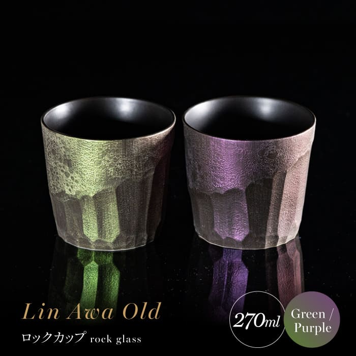 【ふるさと納税】【泡が描く奇跡の模様】有田焼 麟 Lin Awa Old ロックカップ 2個セット (Green・Purple) ペアセット 化粧箱入り【金照堂】ウイスキーグラス ロックグラス 焼酎グラス 高級食器 有田焼 ギフト プレゼント bj027