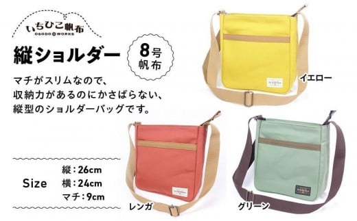 
                  【いちひこ帆布】 縦ショルダー【かばん ファッション 人気 おすすめ 】
                