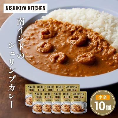 ふるさと納税 岩沼市 南インドのシュリンプカレー10個セット にしき [No.5704-1693]