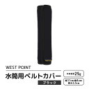 【ふるさと納税】WEST POINT　水筒用ベルトカバー　ブラック