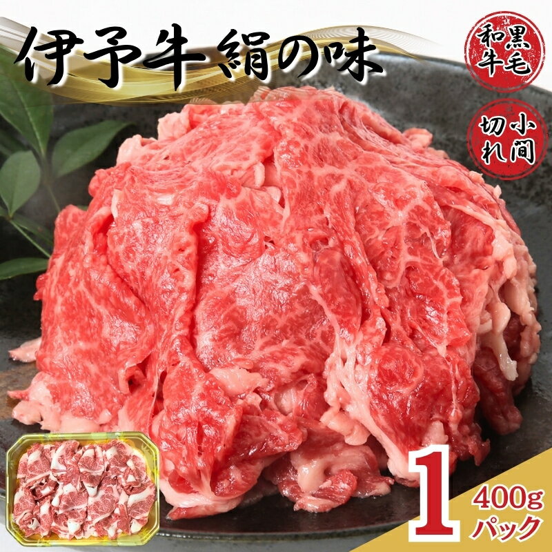 【ふるさと納税】牛肉 小間切れ 黒毛和牛 400g（400g×1パック） 冷凍 伊予牛 絹の味 和牛 こま切れ 国産牛 すき焼き 牛丼 肉じゃが カレー 炒め物 ｜B96