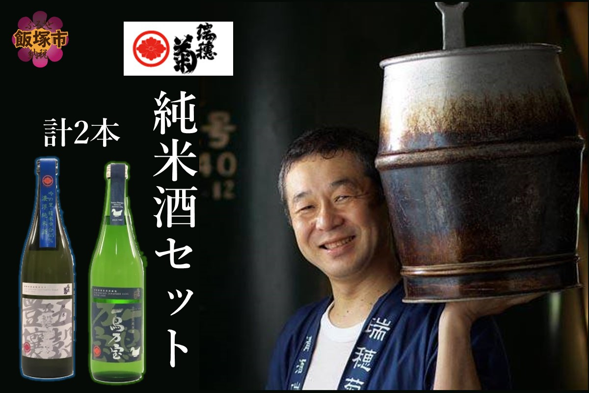 
【創業150年】瑞穂菊酒造 純米酒セット【B3-015】
