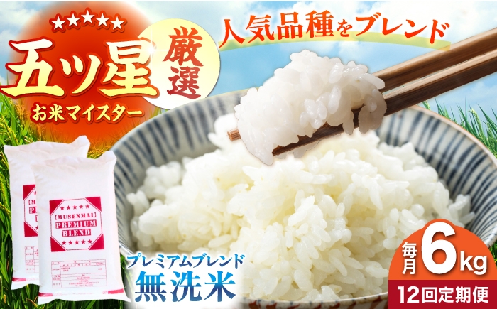 
                  【全12回定期便】プレミアムブレンド 無洗米 6kg 【大塚米穀店】 [HBL166]
                