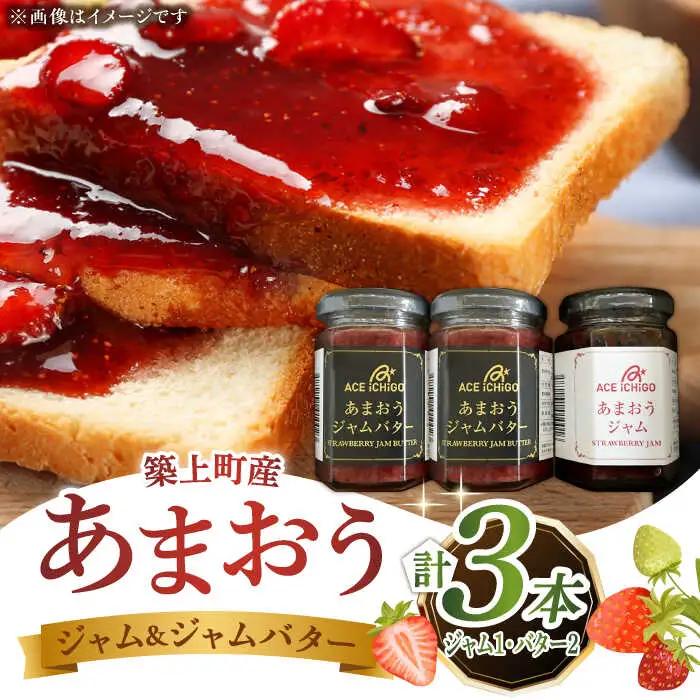 あまおうジャム 1本・あまおうジャムバター 2本セット苺 いちごジャム [ABAG010]