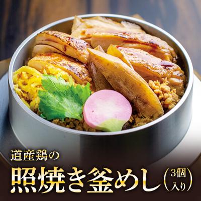ふるさと納税 恵庭市 【釜めし専門店の味】道産鶏の照り焼き釜めし 3個セット【28000601】
