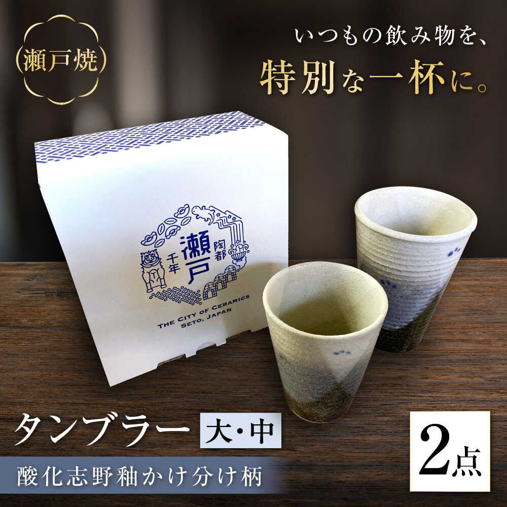 【ふるさと納税】【瀬戸焼】酸化志野釉かけ分け柄　タンブラー　大・中セット【生宝陶苑】/ 湯呑 ビール グラス[BBBW004]