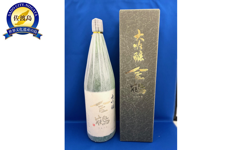 全量佐渡産米　「米から手掛ける酒造り」　佐渡　加藤酒造店「金鶴　大吟醸」1.8L×1本