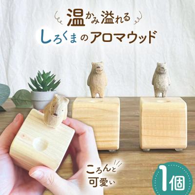 ふるさと納税 糸島市 しろくまのアロマウッド 1点 糸島市 / しろくも工房【いとしまごころ】 [AEO015]