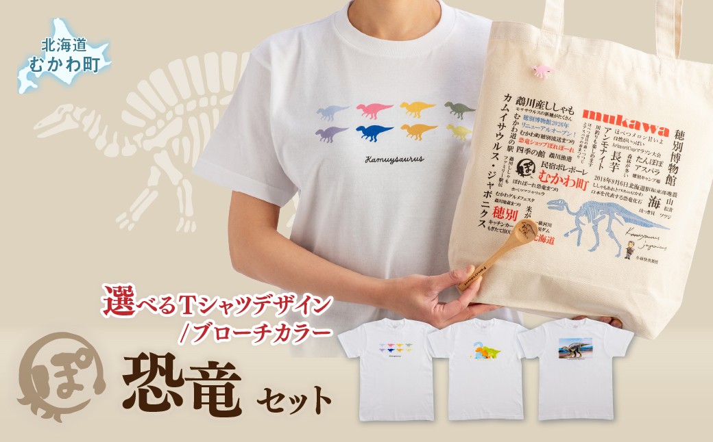 
                  恐竜セット 選べるTシャツデザイン、トートバッグ、木製スプーン、選べるブローチカラー MKWAD009-v
                