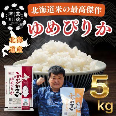 ふるさと納税 深川市 【令和7年産】北海道深川産ゆめぴりか5kg(普通精米)