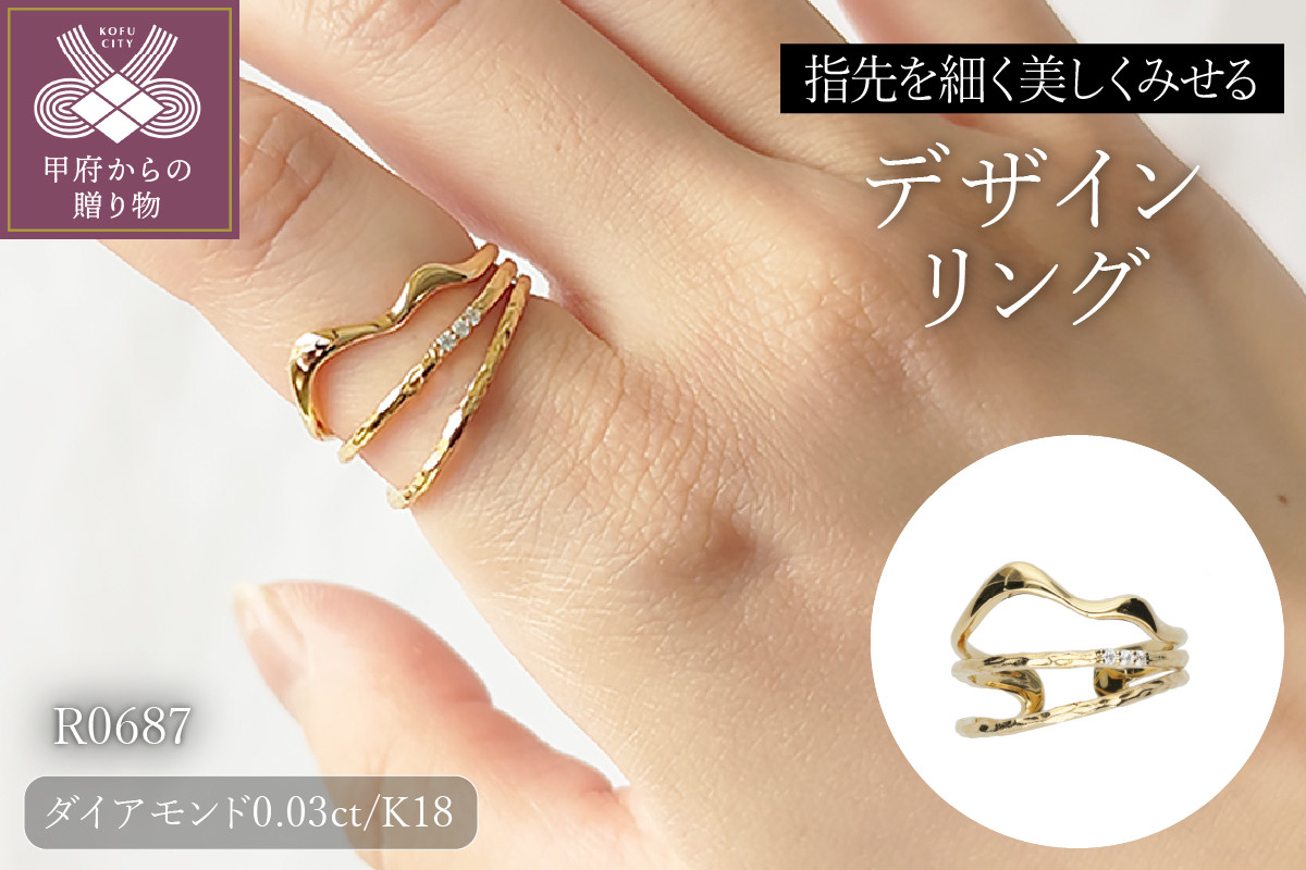 
            〈 甲府ジュエリー 〉K18　デザインリング　R0687【サイズ：9～15号（0.5号刻み対応可）】
          