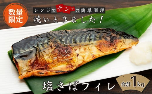 【数量限定】焼いときました！（レンチン）塩サバフィレ１kg