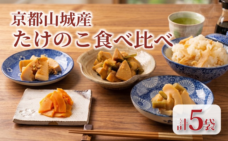 
                  【となりの人間国宝さんに出演】京都山城産たけのこ 食べ比べセット たけのこ 国産 山城産 筍 竹の子 しぐれ 惣菜 おつまみ おかず お弁当 副菜 たけのこご飯 筍ご飯 炊き込みご飯じゃこ じゃこ山椒 山椒 お中元 お歳暮 まるやま食品 京都 京都府 井手 井手町 
                
