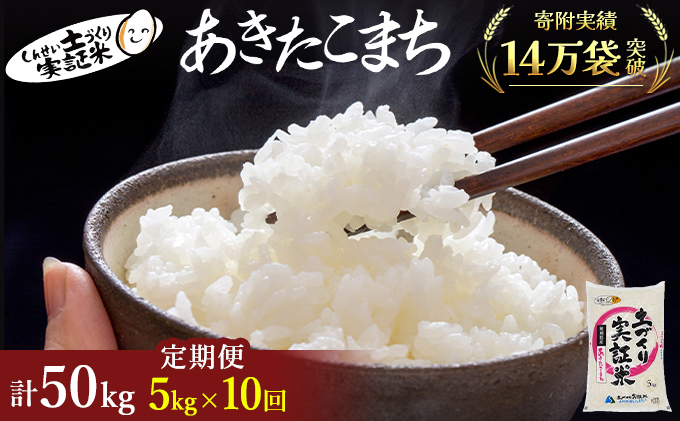 米 定期便 全10回 秋田県産 あきたこまち 5kg ×10回 計50kg 令和7年産［2025年11月頃から出荷予定］土づくり実証米 JAしんせい【 精米 白米 米 コメ お米 おこめ ブランド米 ご飯 ごはん 先行受付 新米 低たんぱく 産地直送 送料無料 高評価 秋田 にかほ 】