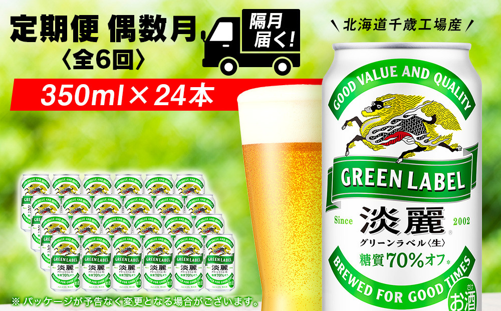 
            【定期便6回・偶数月】キリン淡麗 グリーンラベル< 北海道千歳工場>350ml（24本）
          
