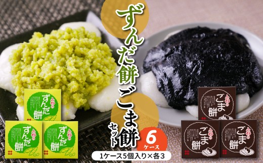 ずんだ餅 ごま餅 セット 5個入 × 各3ケース 計6ケース 山形県産 もち米 ひめのまい 使用 枝豆 ゴマ 着色料 香料 無添加 山形県 米沢市