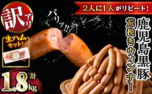 y232-2602o 《先行予約受付中！2026年2月以降順次発送》《数量限定》《業務用・訳あり》鹿児島県産黒豚荒挽きウィンナー計1.8kg(900g×2P) ＋生ハム75g(75g×1P) 国産 九州産 黒豚 豚肉 ウインナー ソーセージ フランクフルト 惣菜 おかず 弁当 BBQ キャンプ 冷凍 訳アリ【ナンチク】