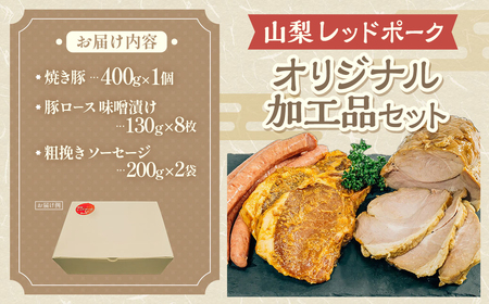 【山梨レッドポーク】オリジナル加工品（みそ漬け、粗挽きソーセージ、焼き豚）セット 豚肉 肉 加工品 ウィンナー ソーセージ 味噌漬け 詰め合わせ 国産 山梨県 甲斐市 Y-3