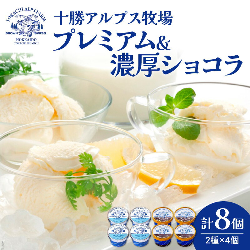 【ふるさと納税】十勝アルプス牧場 プレミアムアイス＆濃厚ショコラアイス各4個セット！希少なミルクで作られたプレミアムアイスをお届け！ 濃厚アイス アイスクリーム 北海道アイス チョコ チョコアイス アイスセット 北海道 清水町 送料無料