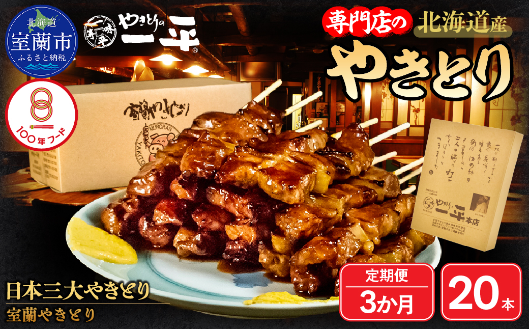 【3ヶ月定期便】やきとりの一平本店 豚精肉串 20本 MROU003