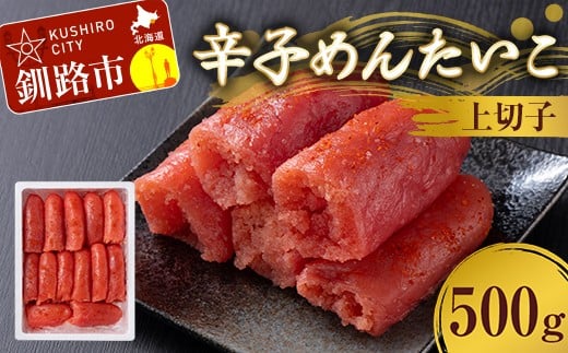 辛子めんたいこ 上切子 500g 明太子 からし明太子 辛子明太子 魚卵 ごはん 白米 おにぎり お茶漬け 海鮮 おつまみ 肴 魚介類 魚介 海鮮 北海道 釧路 F4F-8887