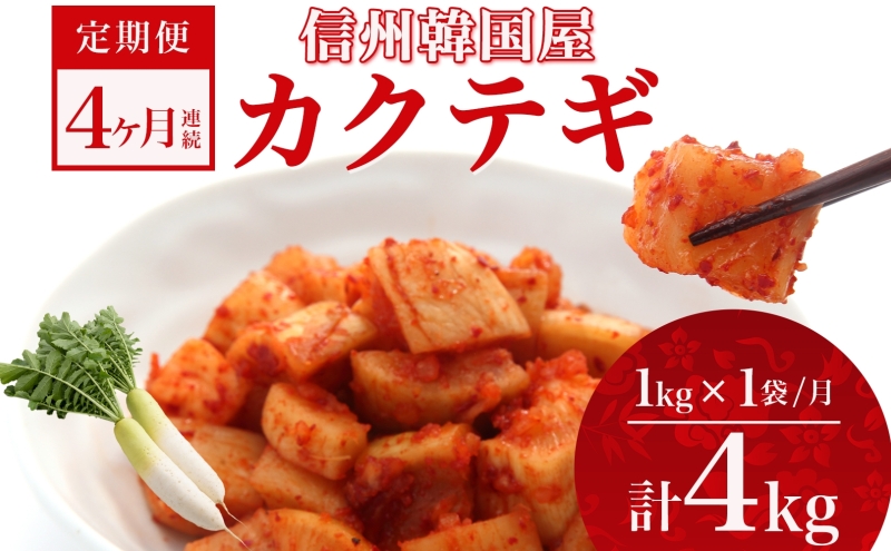 定期便 4ヶ月 長野県 カクテギ 1kg 国産 大根 カクテキ キム