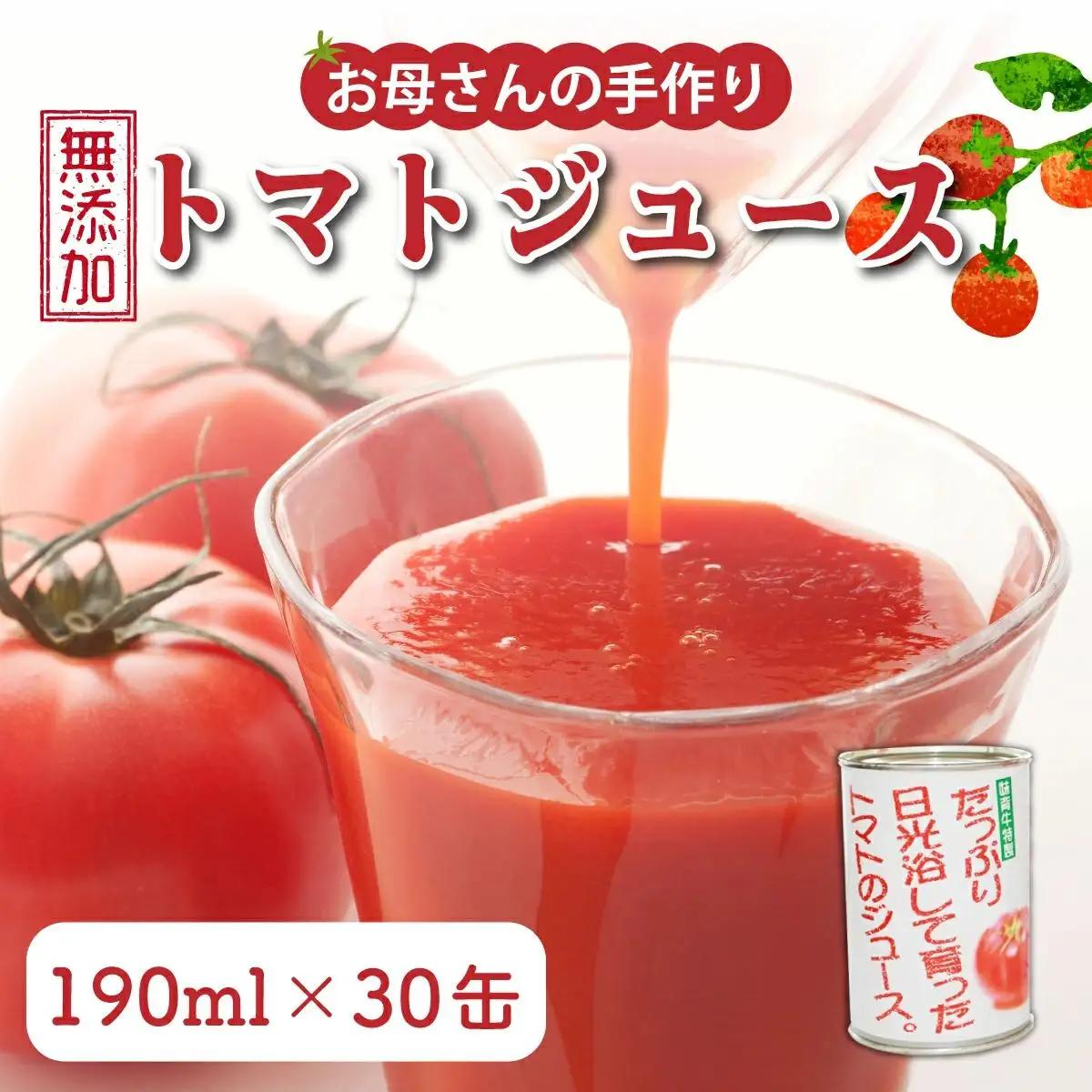無添加 完熟トマトジュース 190ml×30缶