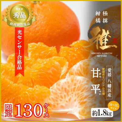 【ふるさと納税】極撰柑橘【雅】光センサー合格品・限定130ケース　愛媛の高級柑橘「甘平」約1.8キロ【D39-66】【配送不可地域：離島】【1619270】