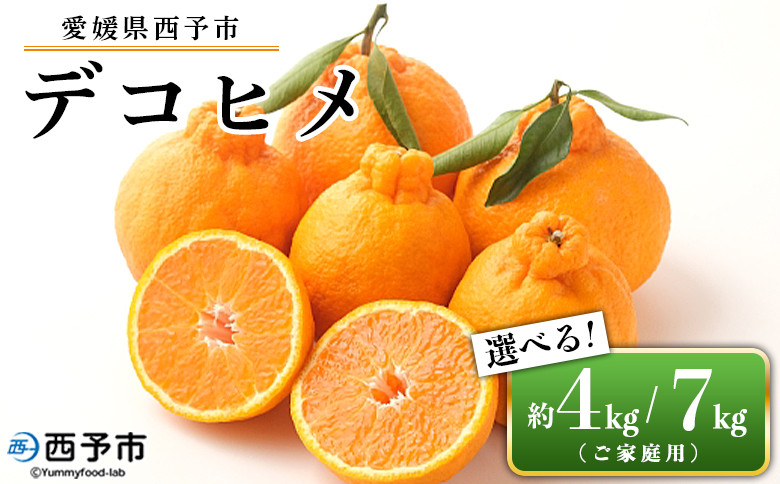 
愛媛県西予市産 デコヒメ ご家庭用 約4kg／7kg　訳あり ワケアリ 果物 フルーツ みかん ミカン 蜜柑 オレンジ 柑橘 でこひめ 選べる内容量 食べて応援 特産品 宇都宮物産 愛媛県 西予市【常温】
