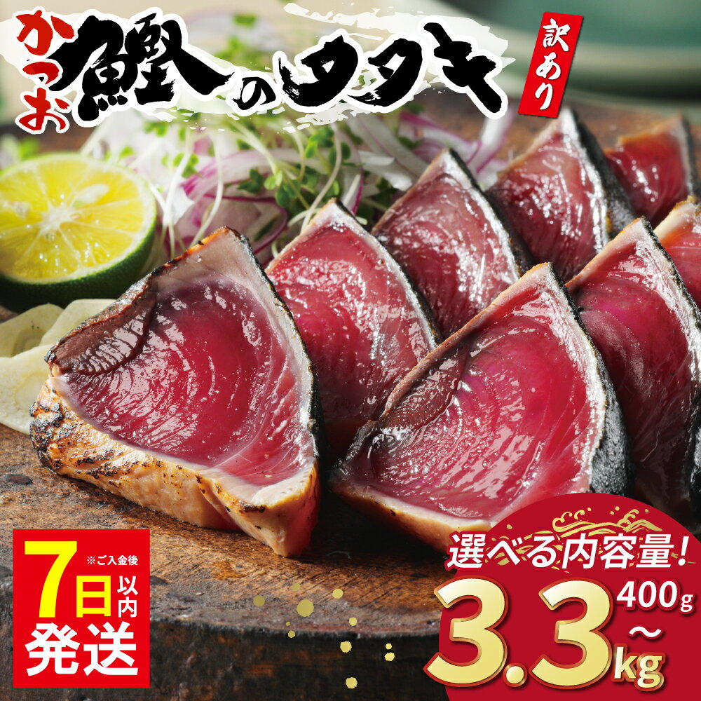 訳あり かつおのたたき 2.5kg