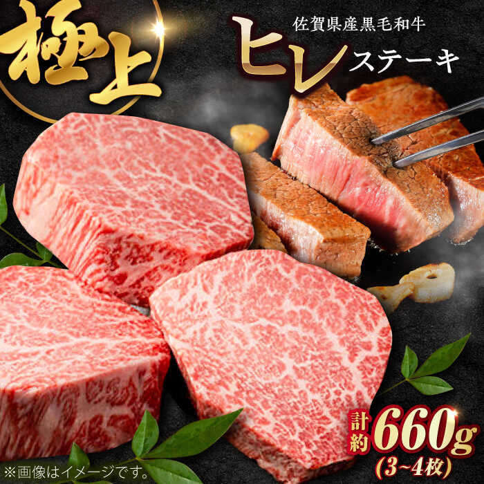 【ふるさと納税】佐賀県産黒毛和牛ヒレステーキ 計660g（3-4枚） / 佐賀牛 ヒレ ステーキ / 佐賀県 / 佐嘉ZEYTAKUYA[41AQAA028]