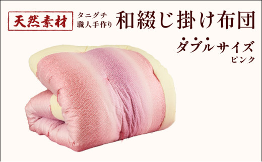 タニグチ 職人手作り 和綴じ 掛け布団 （ダブル：ピンク）【手作り ふんわり 綿ふとん 和ふとん 掛けふとん 綿わた 天然綿 天然素材 コットン 日本製 布団 綿布団 和式布団 昔ながらの 手作り 寝具 シングル ダブル NEW 新規】 [094-a006]