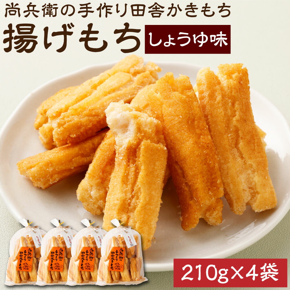 【ふるさと納税】尚兵衛の手づくり田舎かきもち 揚もちしょうゆ味 210g×4袋 和菓子 米菓 もち米 揚げ餅 あられ おかき しょうゆ 茨城県 神栖市 国産 送料無料