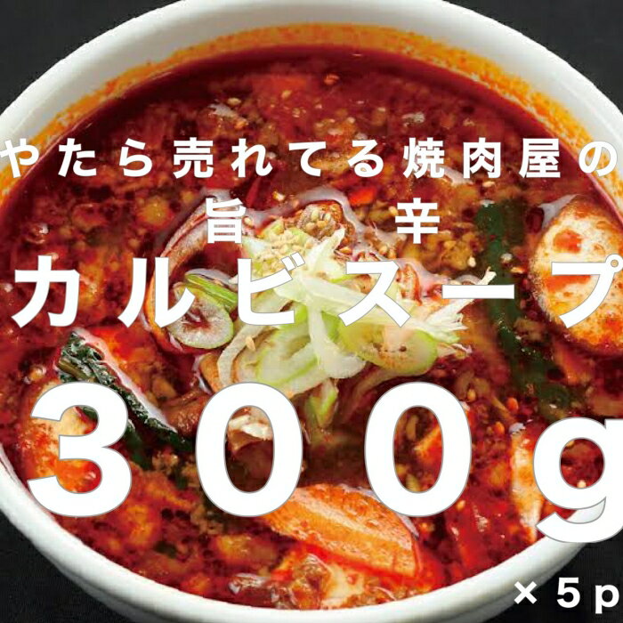 【ふるさと納税】やたら売れてる焼肉屋の旨辛カルビスープ 300g×5パック FZ25-939