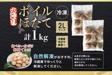 1868.ボイル ほたて 1kg ホタテ 2Lサイズ 大粒 帆立 魚介 海鮮 貝 お取り寄せ グルメ 贈り物 冷凍 送料無料 10000円 北海道 弟子屈町