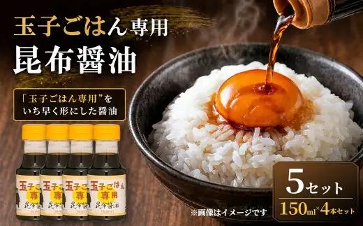 ＜ R8年熊本地震復興支援 ＞【”玉子ごはん専用”をいち早く形にした醤油】玉子ごはん専用昆布醤油（150ml×4本）5セット 醤油 しょうゆ 昆布醤油 だし醤油 万能調味料 調味料 朝ごはん 朝食 卵かけごはん ごはんのお供 卵 たまご ごはん ご飯