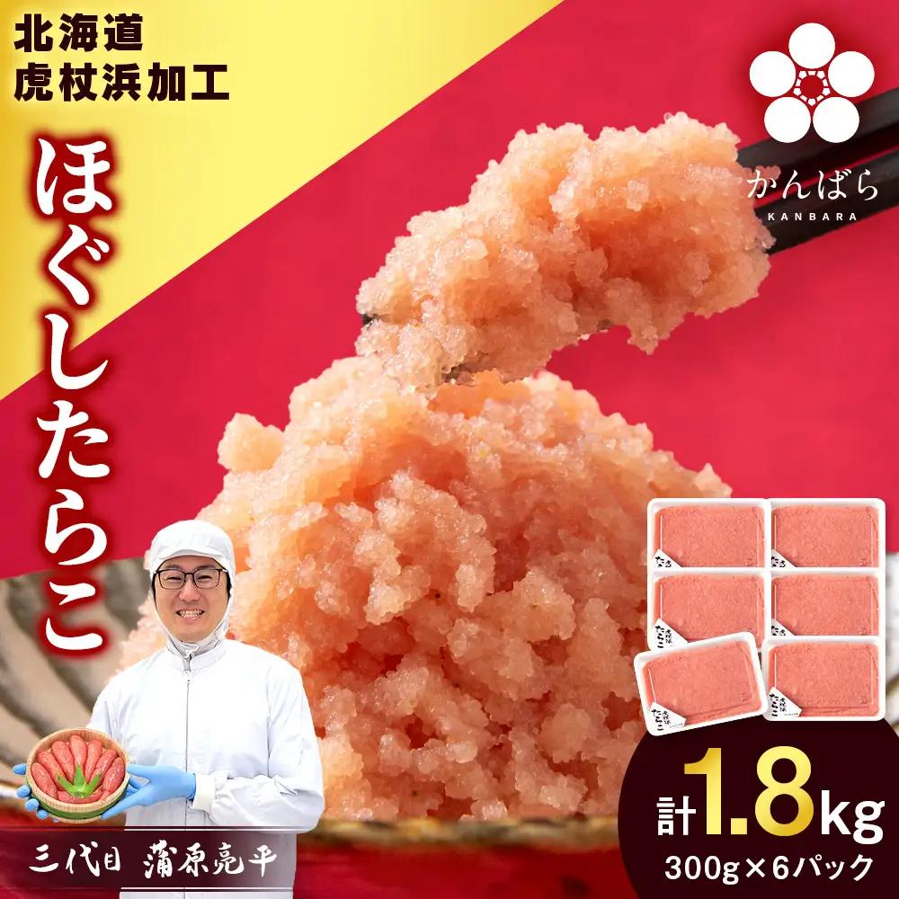 【7月発送】虎杖浜加工 ほぐしたらこ 1.8kg (300g×6p=1,800g) AF055-07