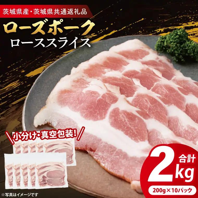 国産豚肉 ローススライス 200g×10p (2kg) ( 茨城県共通返礼品・茨城県産 ) _CY059