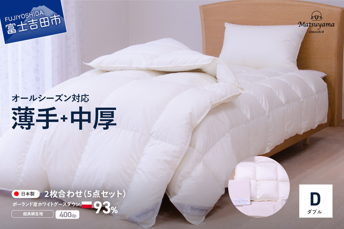 
            【オールシーズン対応】羽毛布団　活躍5点セット(ダブル) 羽毛布団 寝具 掛けふとん 布団 2枚合わせ 掛ふとんカバー ピロケース 山梨 富士吉田

          