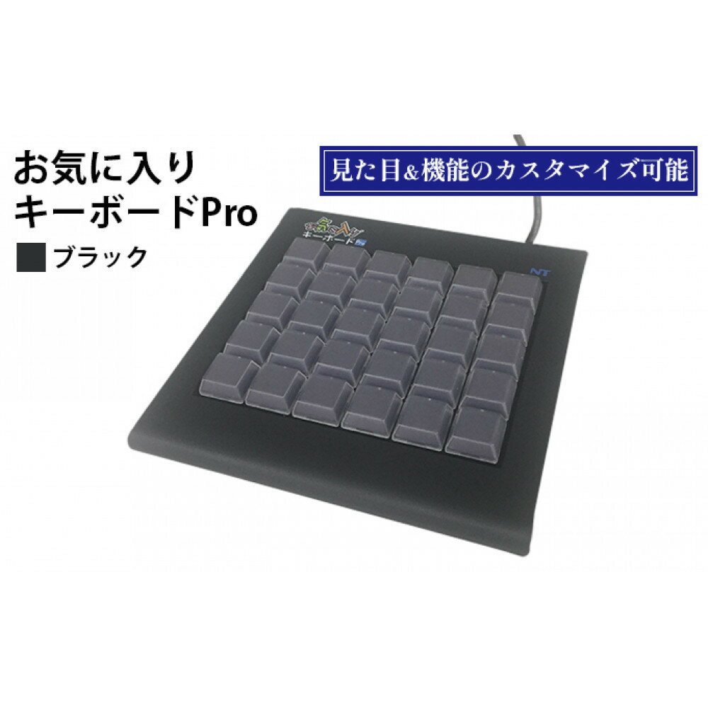 【ふるさと納税】お気に入りキーボードPro　ブラック 雑貨 日用品 PC用キーボード パソコン パソコン周辺機器 ツール ぱそこん