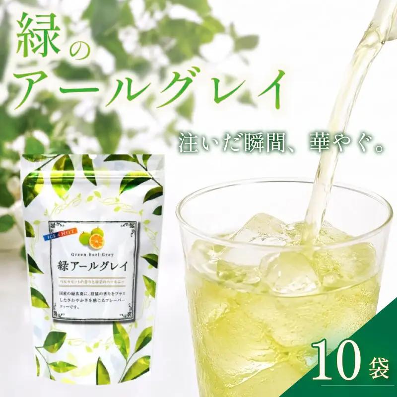 【お茶】緑 アールグレイ 200個 20個 × 10袋 セット フレーバー 緑茶 お茶 茶 柑橘 系 ティー 喜作園 静岡県 牧之原市