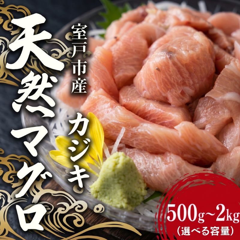 【ふるさと納税】 天然カジキマグロ 500g～2kg マグロ 柵 刺身 海鮮 魚 切り身 海産 国産 刺身用 漬け丼 海鮮丼 カルパッチョ フライ ソテー 照り焼き お取り寄せ グルメ 父の日 ディナー お盆 冷凍 鮮魚 前田水産 高知県 室戸市