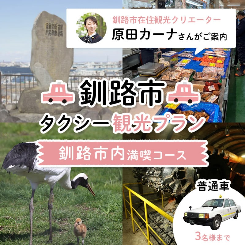 
            釧路市在住観光クリエーター 原田カーナさんがご案内する釧路市タクシー観光プラン 釧路市内満喫コース（普通車） 定員3名 F4F-5955
          