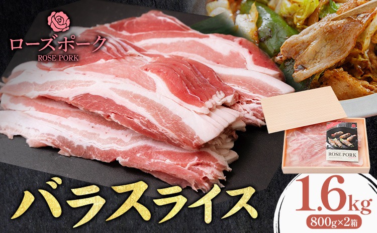 ローズポーク バラ スライス 1.6kg 800g×2箱 ファーマーズマーケットきらいち《90日以内に出荷予定(土日祝除く) 》茨城県 結城市 お肉 肉 豚肉 豚 薄切り 国産 国産豚 炒め物 豚汁 お鍋---yuki_kric_17_1600g---