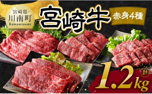 【令和8年10月発送】宮崎牛 赤身 4種 1.2kg 【 肉 牛肉 国産 宮崎県産 宮崎牛 黒毛和牛 和牛 焼肉 すき焼き ステーキ 4等級 A4ランク モモ 】