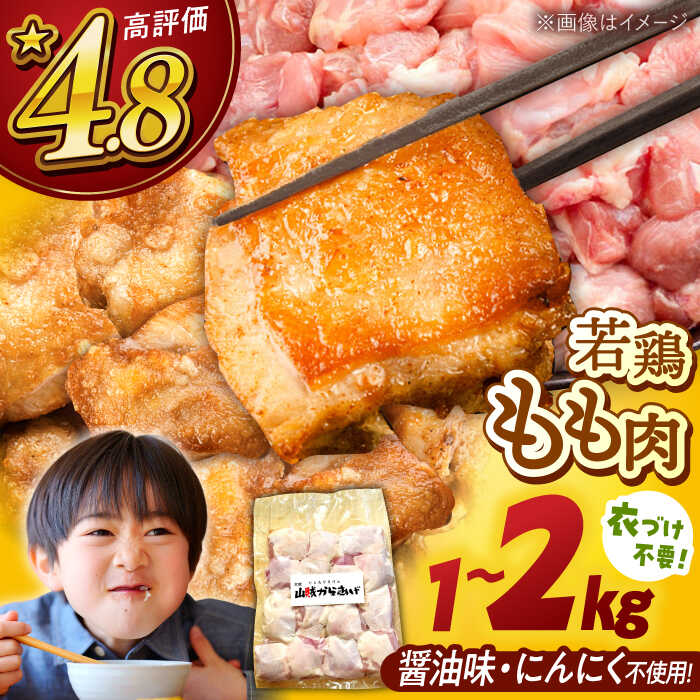 山賊 からあげ（骨なし）1kg