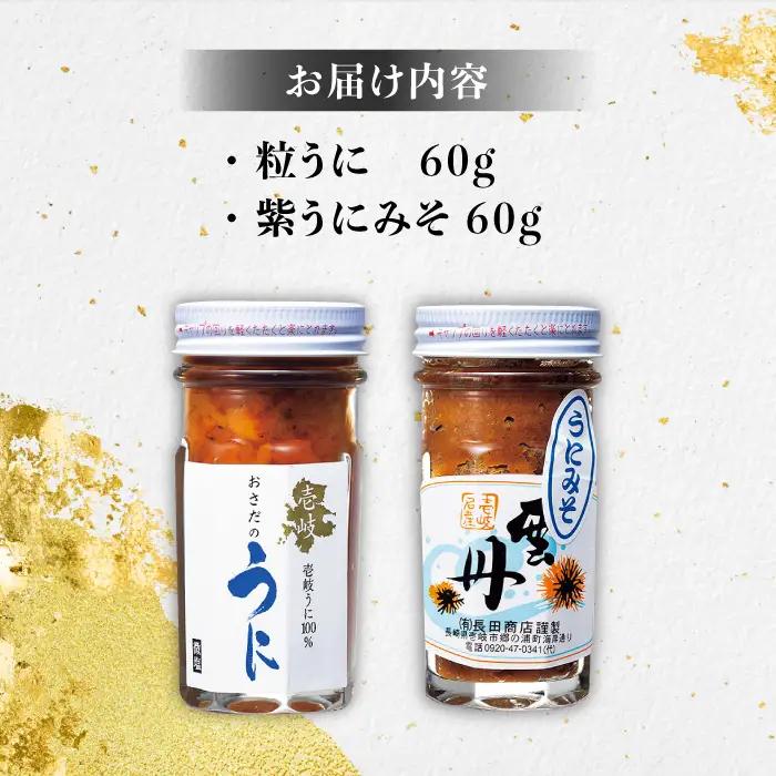 紫うにセット（粒うに・うにみそ）各60g 《壱岐市》【長田商店】[JAO003] 20000 20000円 のし プレゼント ギフト 冷凍配送 九州