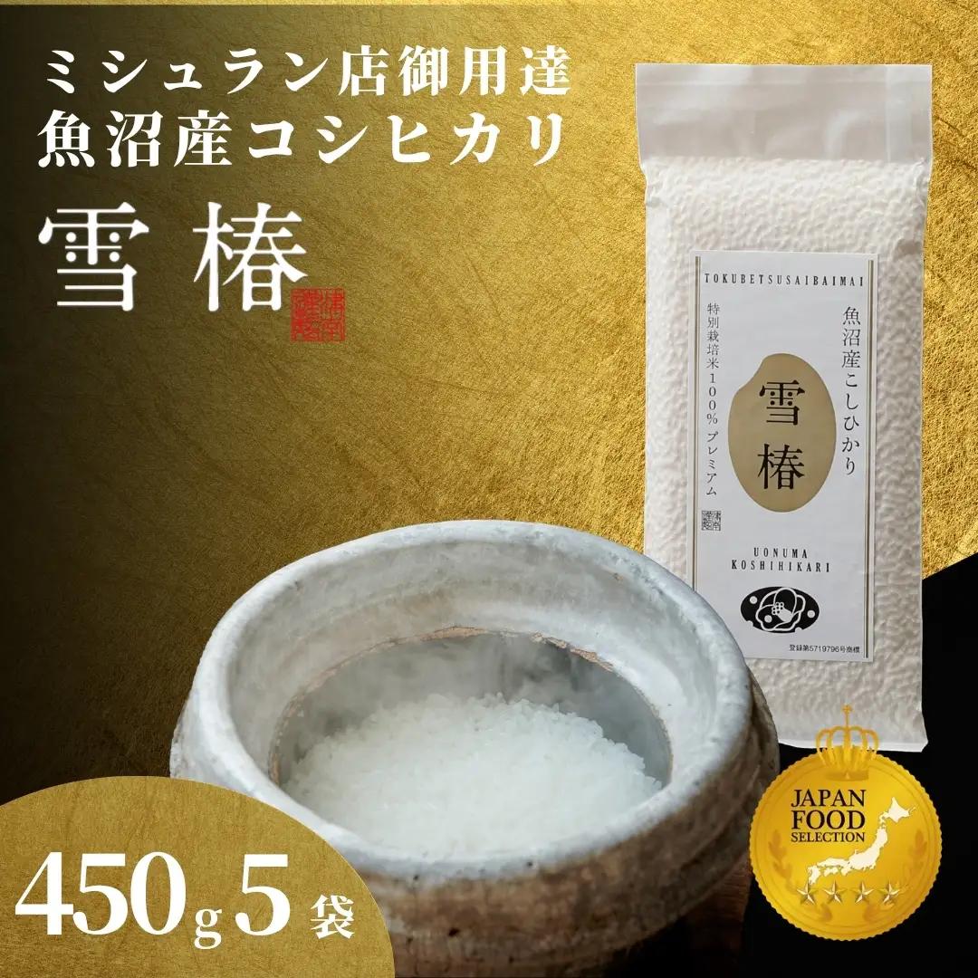 魚沼産コシヒカリ 雪椿 450g×5袋 特別栽培  | 魚沼 津南町 令和7年