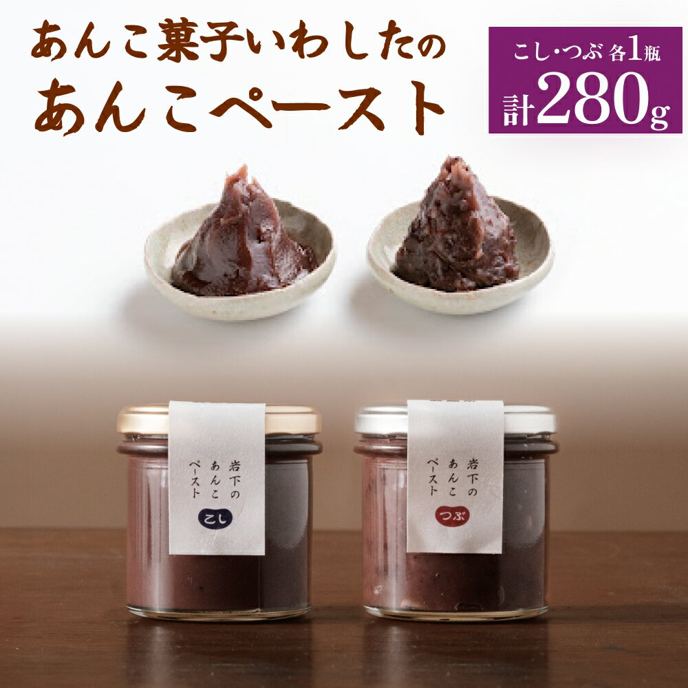 【ふるさと納税】あんこ菓子いわした あんこペースト 瓶 セット こし つぶ 餡子 こし餡 つぶ餡 あんこ ペースト